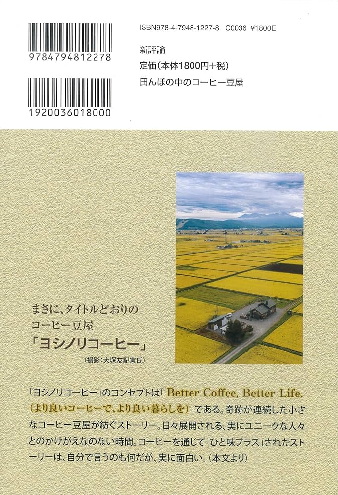 田んぼの中のコーヒー豆屋: 東川町で起きた八年間の奇跡 | 轡田